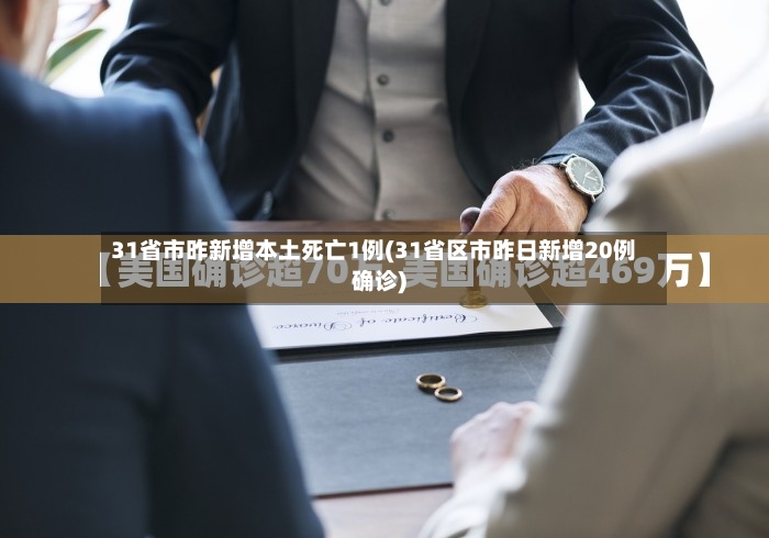 31省市昨新增本土死亡1例(31省区市昨日新增20例确诊)