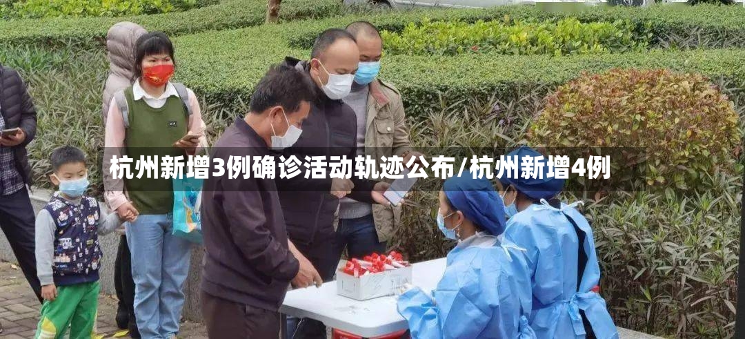 杭州新增3例确诊活动轨迹公布/杭州新增4例-第2张图片