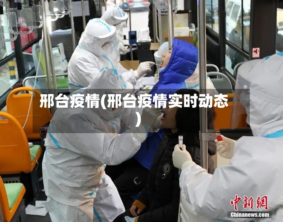 邢台疫情(邢台疫情实时动态)