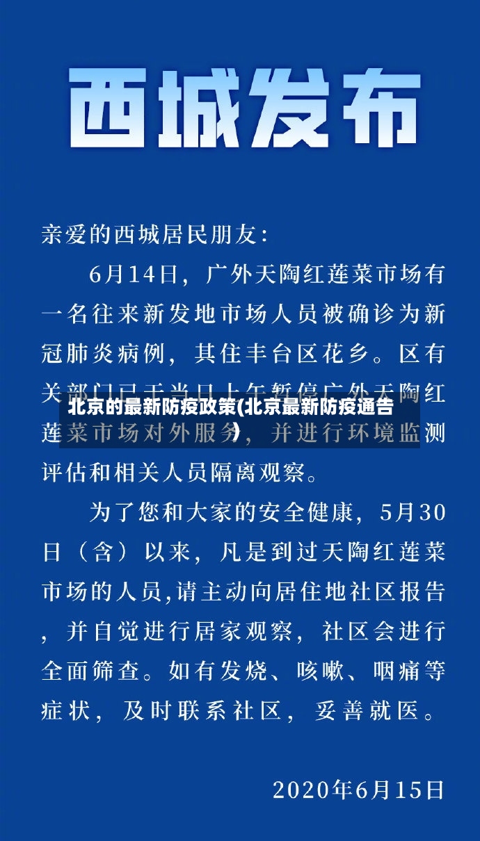 北京的最新防疫政策(北京最新防疫通告)