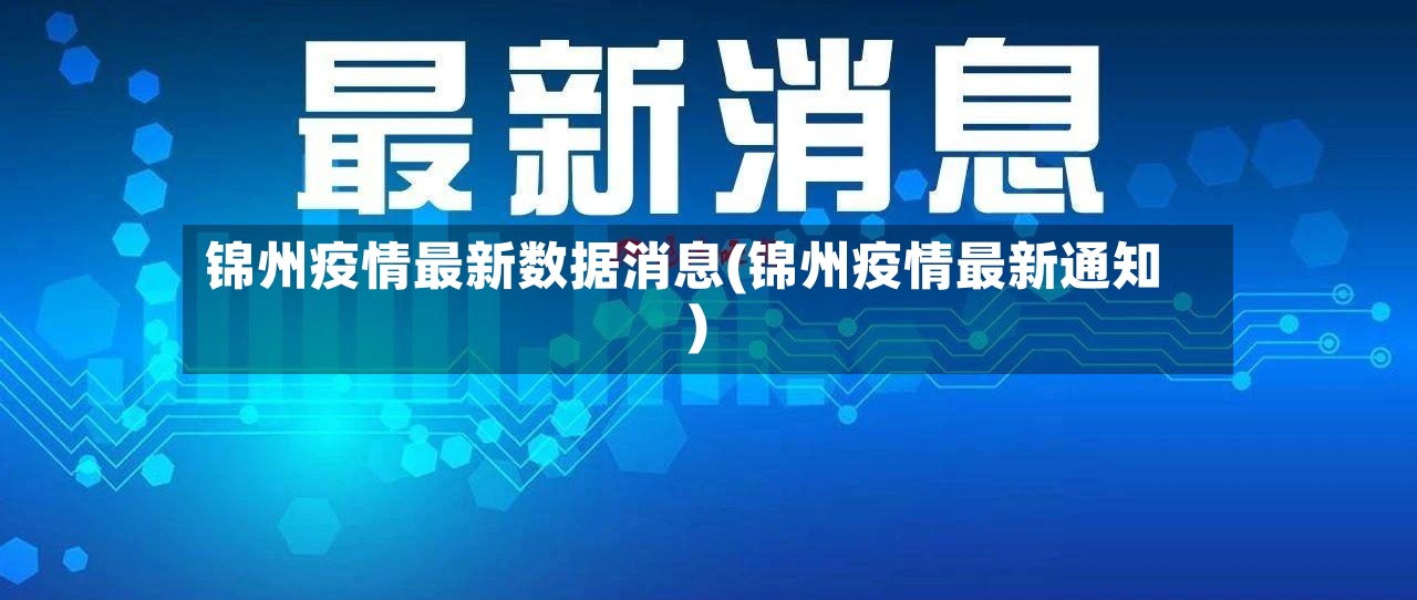 锦州疫情最新数据消息(锦州疫情最新通知)