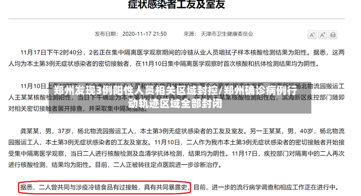 郑州发现3例阳性人员相关区域封控/郑州确诊病例行动轨迹区域全部封闭-第2张图片