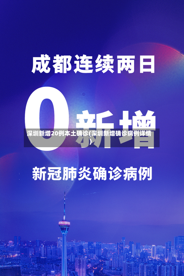 深圳新增20例本土确诊(深圳新增确诊病例详情)-第3张图片