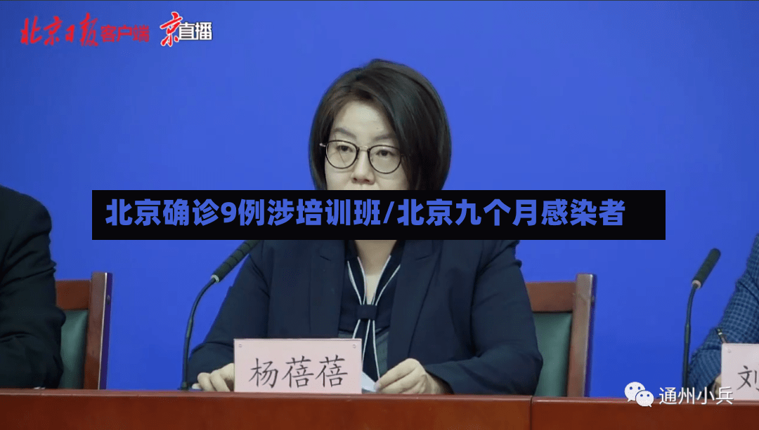 北京确诊9例涉培训班/北京九个月感染者