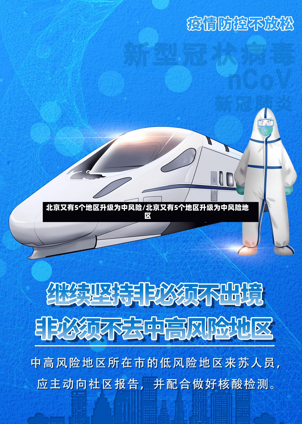 北京又有5个地区升级为中风险/北京又有5个地区升级为中风险地区
