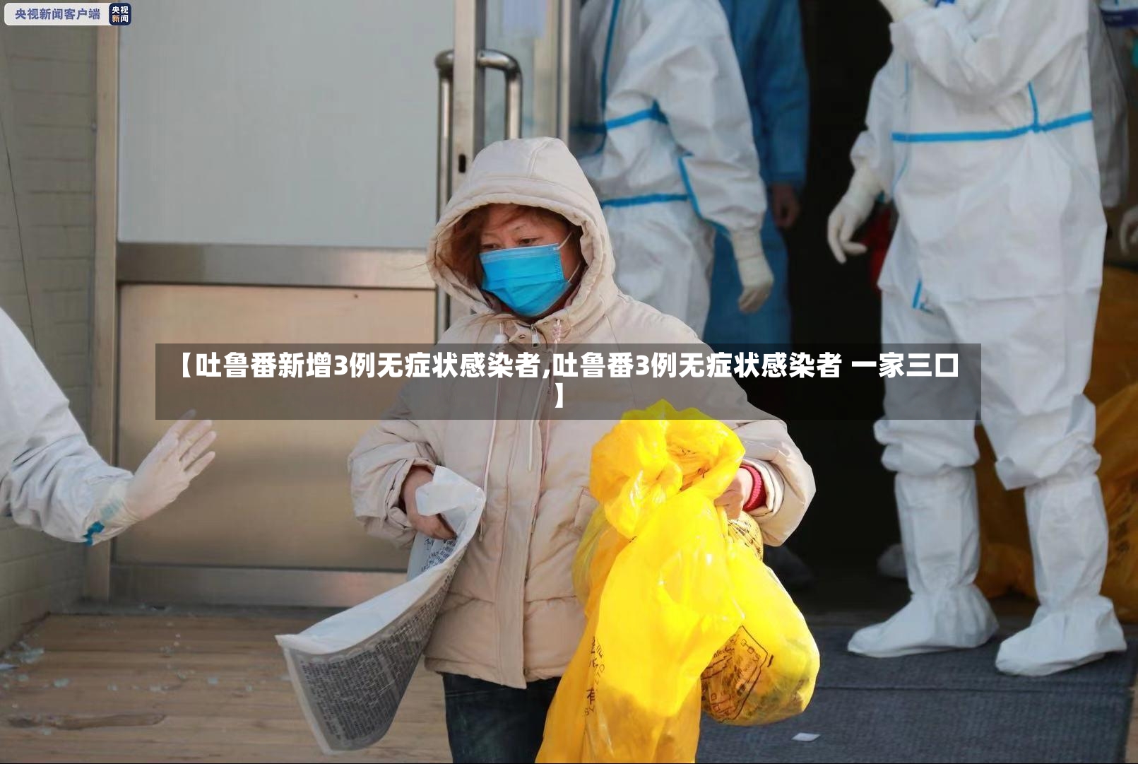 【吐鲁番新增3例无症状感染者,吐鲁番3例无症状感染者 一家三口】-第2张图片