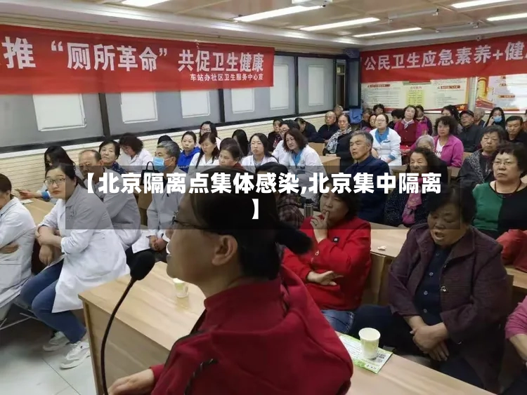 【北京隔离点集体感染,北京集中隔离】