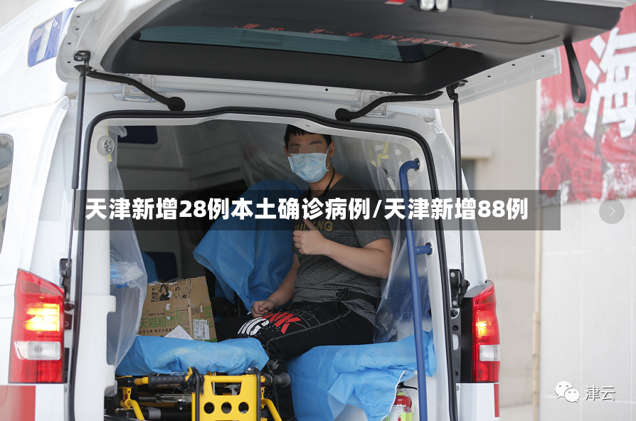 天津新增28例本土确诊病例/天津新增88例