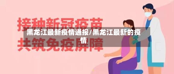 黑龙江最新疫情通报/黑龙江最新的疫情