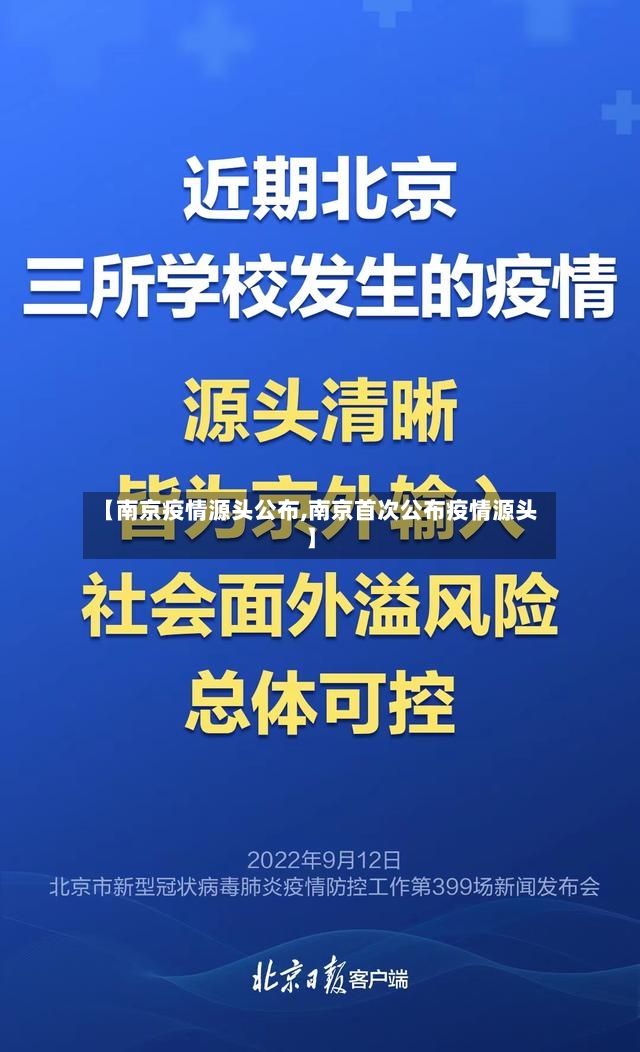【南京疫情源头公布,南京首次公布疫情源头】-第2张图片