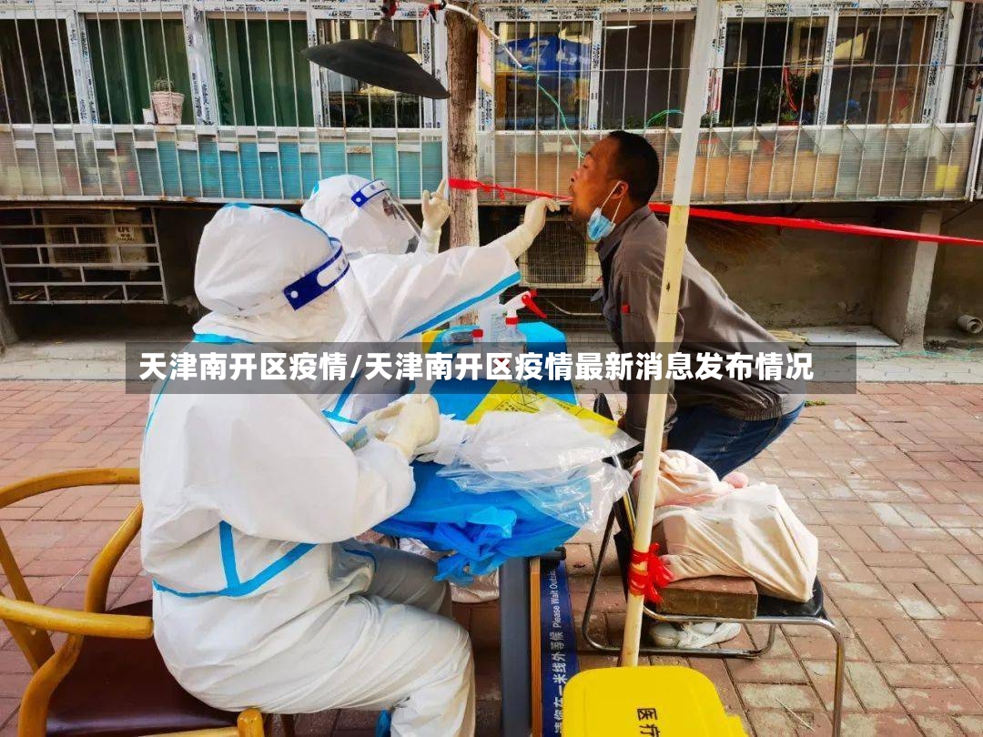 天津南开区疫情/天津南开区疫情最新消息发布情况-第2张图片