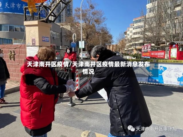 天津南开区疫情/天津南开区疫情最新消息发布情况