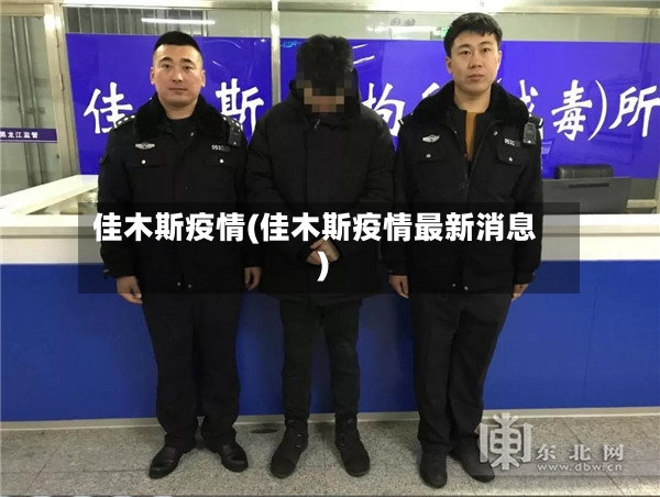 佳木斯疫情(佳木斯疫情最新消息)-第3张图片