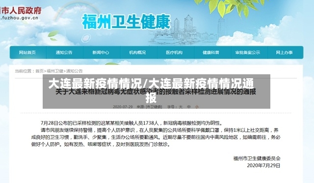 大连最新疫情情况/大连最新疫情情况通报