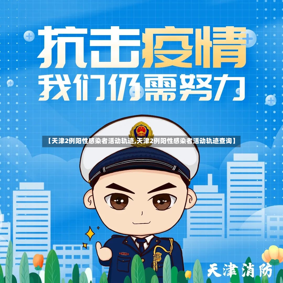【天津2例阳性感染者活动轨迹,天津2例阳性感染者活动轨迹查询】