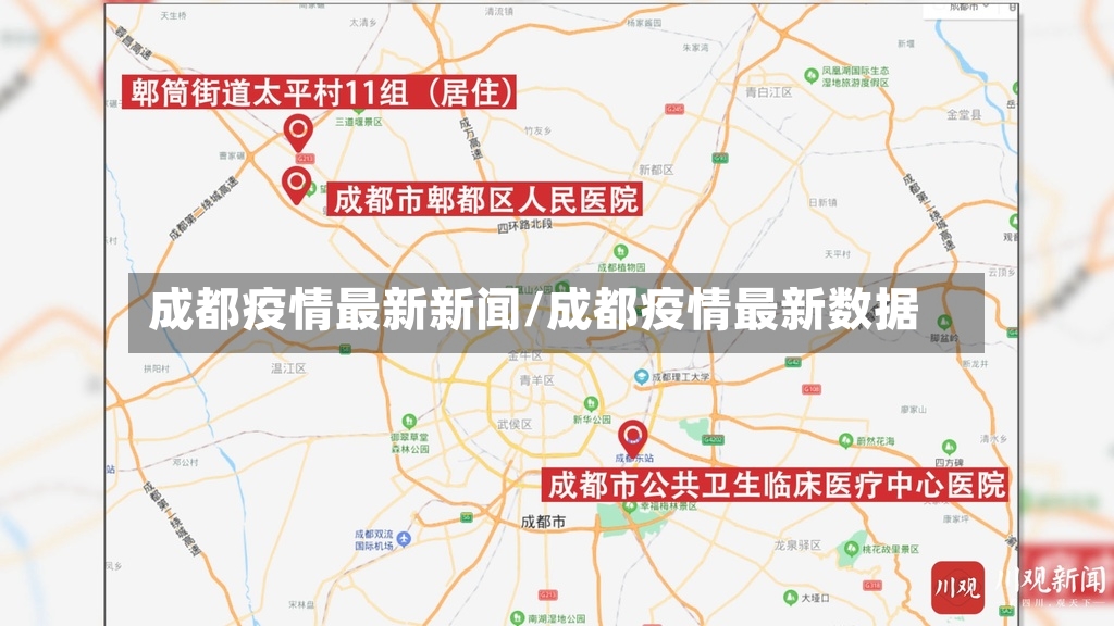 成都疫情最新新闻/成都疫情最新数据-第2张图片