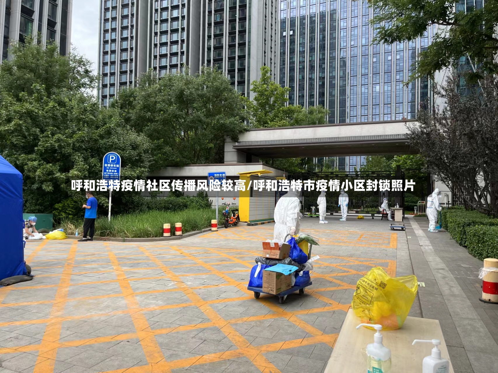 呼和浩特疫情社区传播风险较高/呼和浩特市疫情小区封锁照片-第2张图片