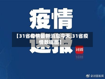 【31省疫情最新消息今天,31省疫情数据图】