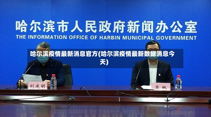 哈尔滨疫情最新消息官方(哈尔滨疫情最新数据消息今天)