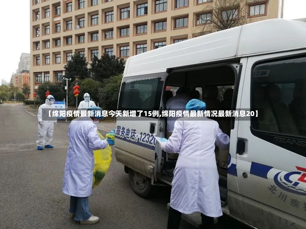 【绵阳疫情最新消息今天新增了15例,绵阳疫情最新情况最新消息20】