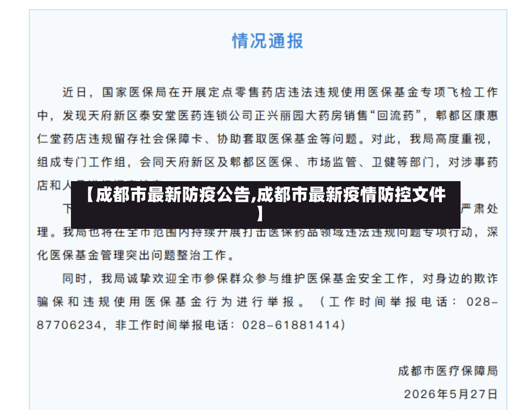 【成都市最新防疫公告,成都市最新疫情防控文件】