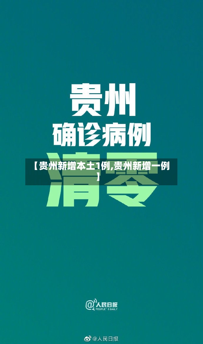 【贵州新增本土1例,贵州新增一例】-第2张图片
