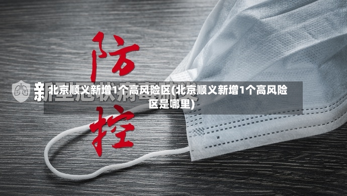 北京顺义新增1个高风险区(北京顺义新增1个高风险区是哪里)