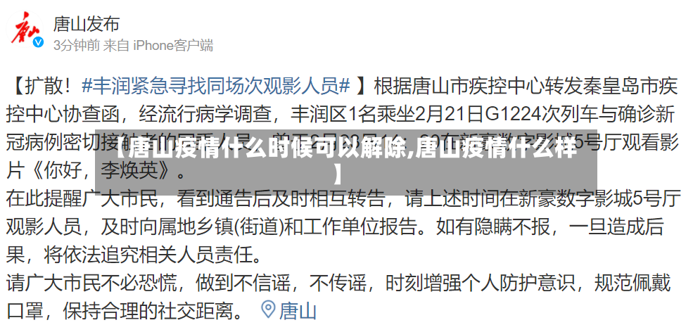 【唐山疫情什么时候可以解除,唐山疫情什么样】