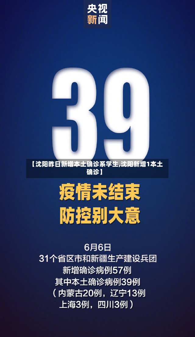 【沈阳昨日新增本土确诊系学生,沈阳新增1本土确诊】-第2张图片