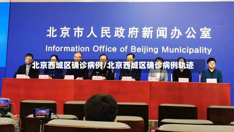 北京西城区确诊病例/北京西城区确诊病例轨迹-第2张图片