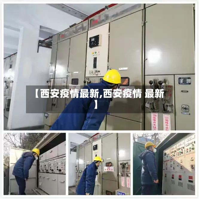 【西安疫情最新,西安疫情 最新】-第3张图片