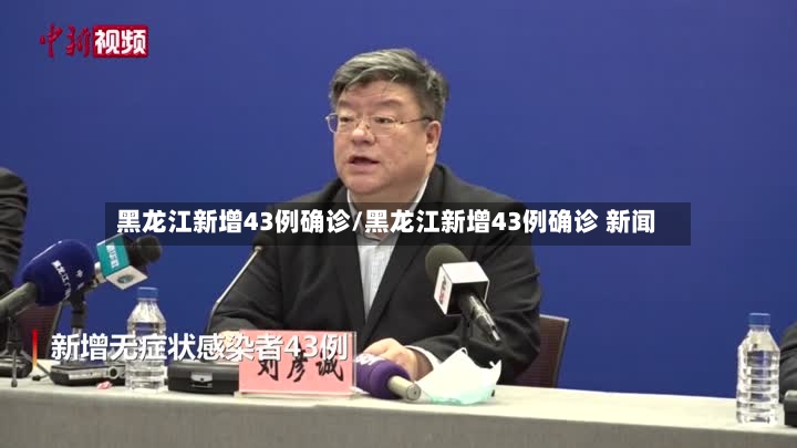 黑龙江新增43例确诊/黑龙江新增43例确诊 新闻