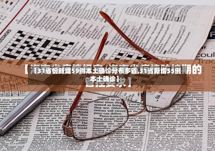 【31省份新增59例本土确诊分布多省,31省新增55例本土确诊】-第3张图片