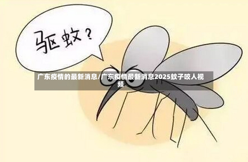 广东疫情的最新消息/广东疫情最新消息2025蚊子咬人视频-第3张图片