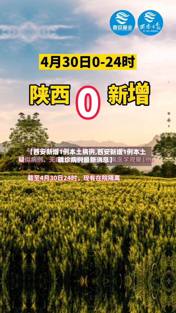 【西安新增1例本土病例,西安新增1例本土确诊病例最新消息】