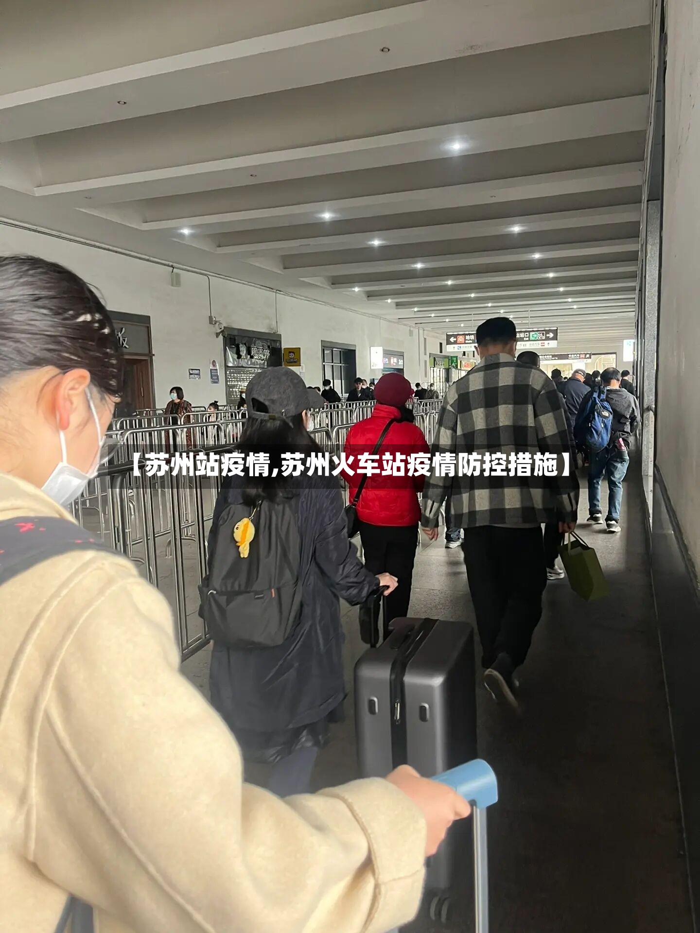 【苏州站疫情,苏州火车站疫情防控措施】