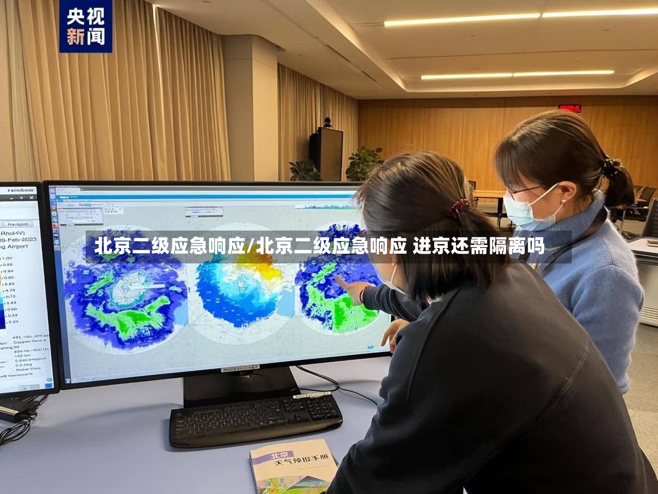 北京二级应急响应/北京二级应急响应 进京还需隔离吗