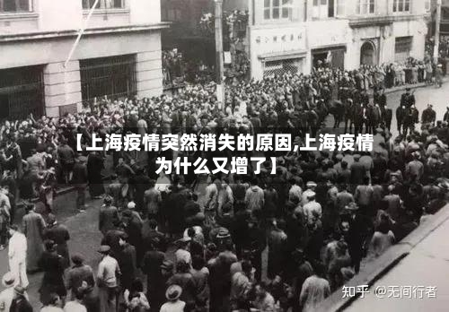 【上海疫情突然消失的原因,上海疫情为什么又增了】