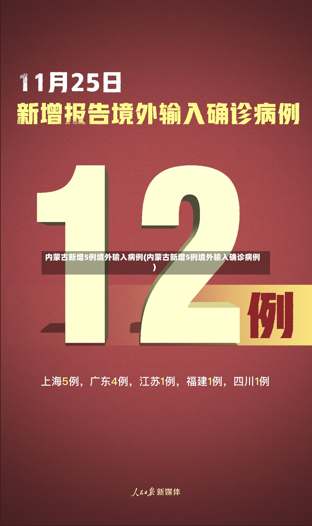 内蒙古新增5例境外输入病例(内蒙古新增5例境外输入确诊病例)