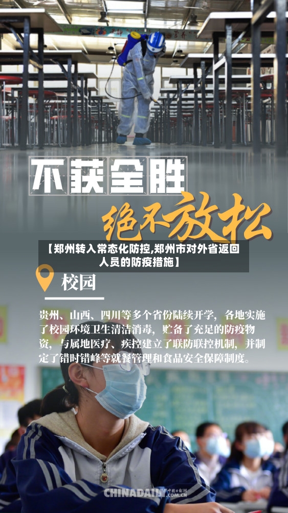 【郑州转入常态化防控,郑州市对外省返回人员的防疫措施】