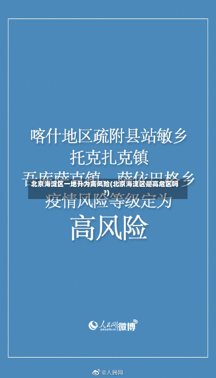 北京海淀区一地升为高风险(北京海淀区是高危区吗?)-第2张图片
