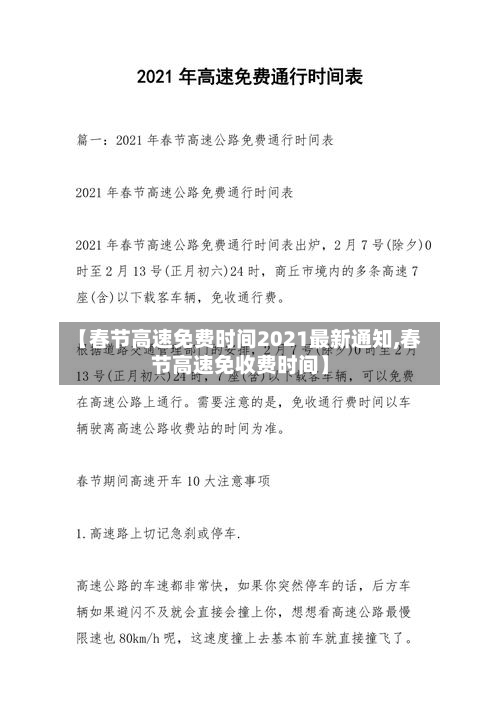 【春节高速免费时间2021最新通知,春节高速免收费时间】