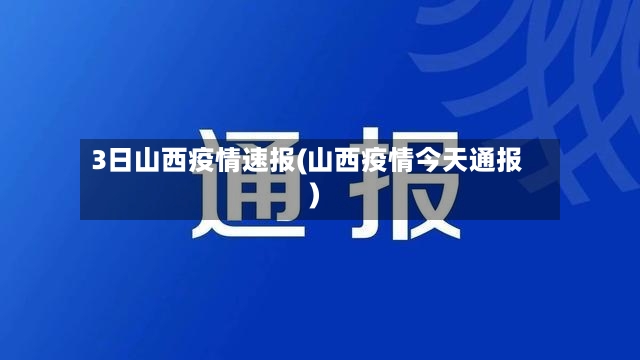 3日山西疫情速报(山西疫情今天通报)-第2张图片