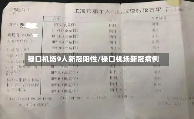 禄口机场9人新冠阳性/禄口机场新冠病例-第2张图片