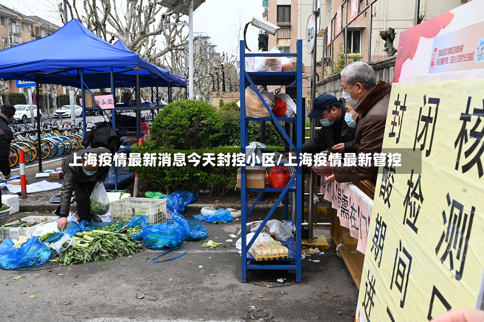 上海疫情最新消息今天封控小区/上海疫情最新管控