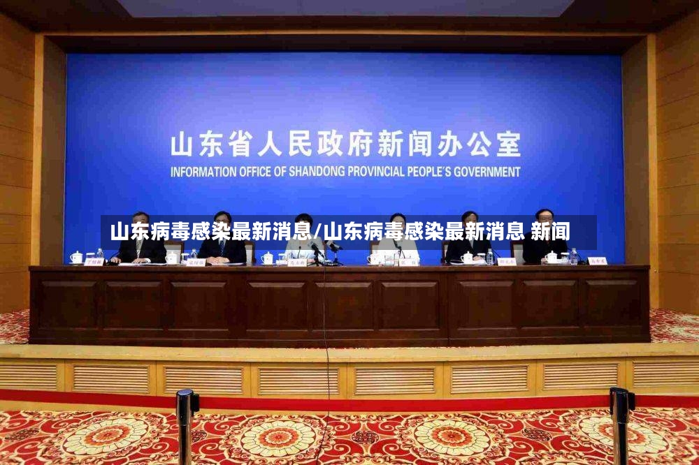 山东病毒感染最新消息/山东病毒感染最新消息 新闻