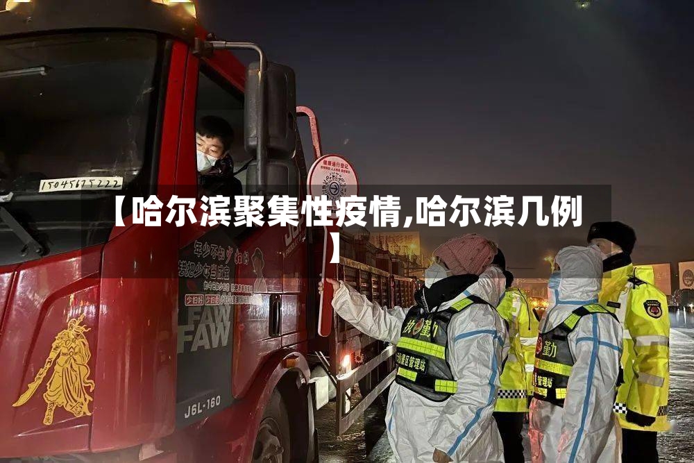 【哈尔滨聚集性疫情,哈尔滨几例】