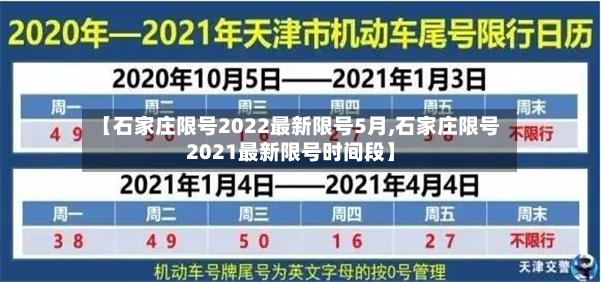 【石家庄限号2022最新限号5月,石家庄限号2021最新限号时间段】-第2张图片