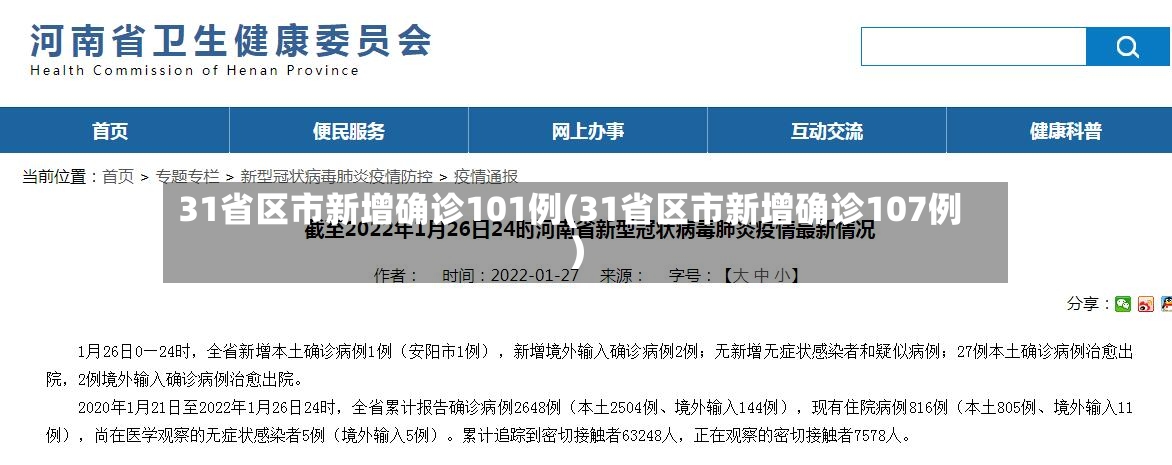 31省区市新增确诊101例(31省区市新增确诊107例)-第3张图片