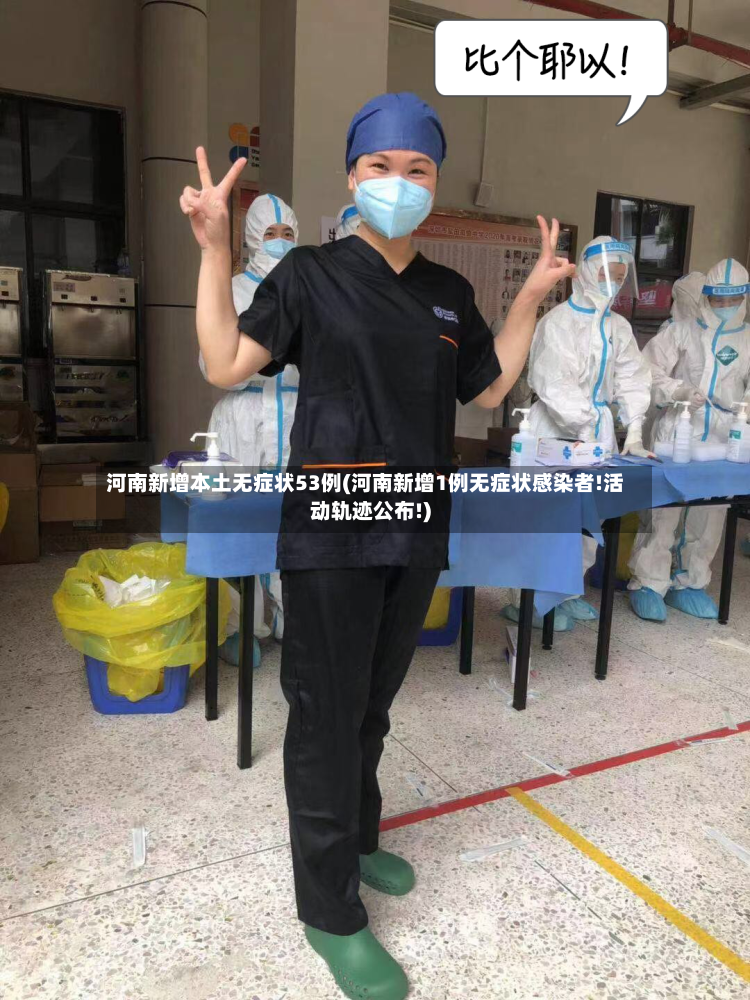 河南新增本土无症状53例(河南新增1例无症状感染者!活动轨迹公布!)